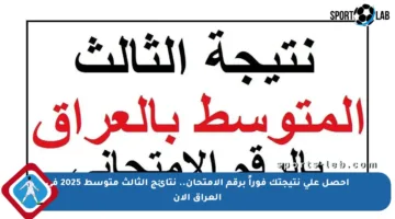 احصل على نتيجتك فوراً برقم الامتحان.. نتائج الثالث متوسط 2025 في العراق الآن